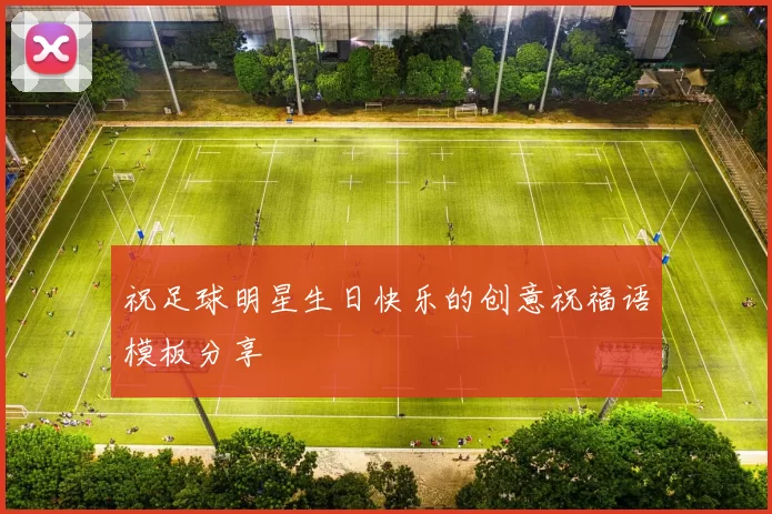 祝足球明星生日快乐的创意祝福语模板分享
