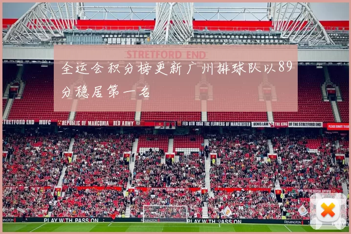 全运会积分榜更新广州排球队以89分稳居第一名