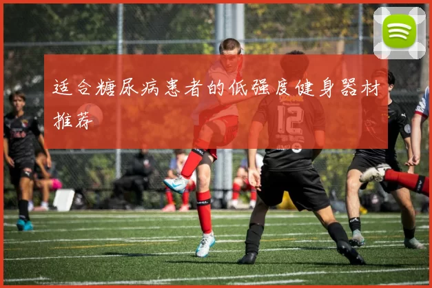 适合糖尿病患者的低强度健身器材推荐
