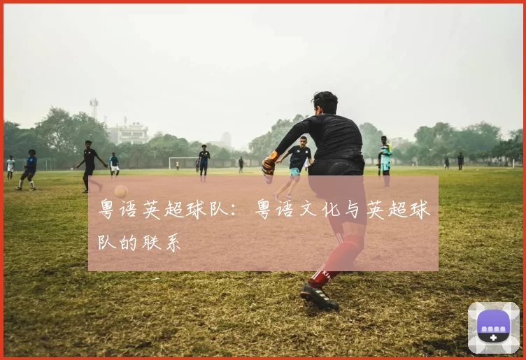 粤语英超球队：粤语文化与英超球队的联系