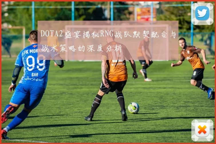 DOTA2盛宴揭秘RNG战队默契配合与战术策略的深度分析
