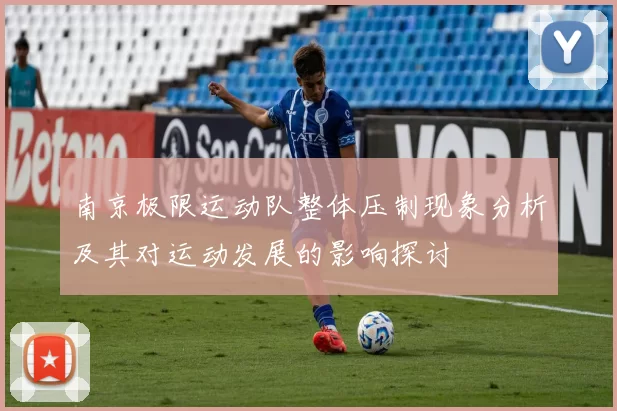 南京极限运动队整体压制现象分析及其对运动发展的影响探讨