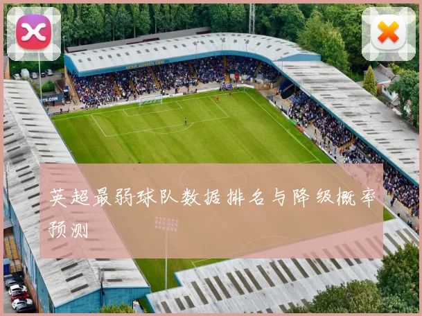 英超最弱球队数据排名与降级概率预测
