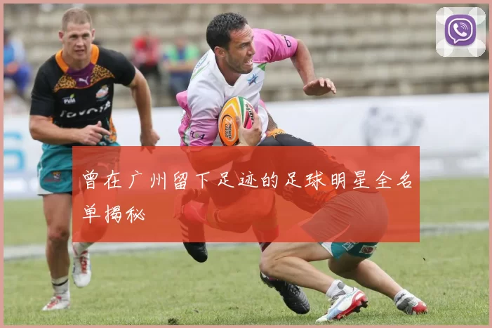 曾在广州留下足迹的足球明星全名单揭秘