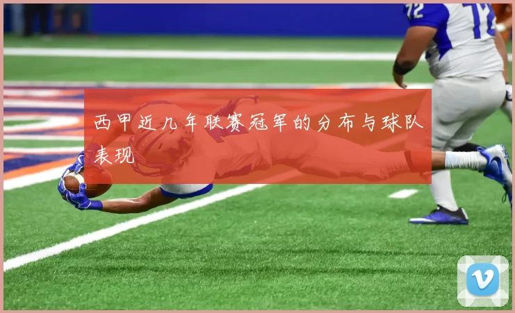 西甲近几年联赛冠军的分布与球队表现