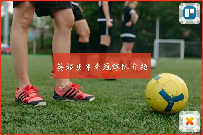 英超历年夺冠球队介绍