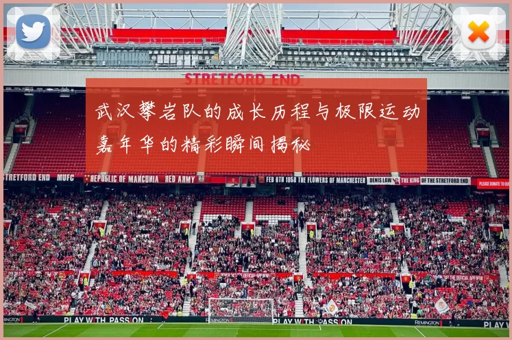 武汉攀岩队的成长历程与极限运动嘉年华的精彩瞬间揭秘