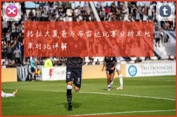 格拉夫夏普与布雷达比赛分析及结果对比详解