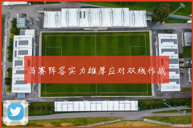 马赛阵容实力雄厚应对双线作战