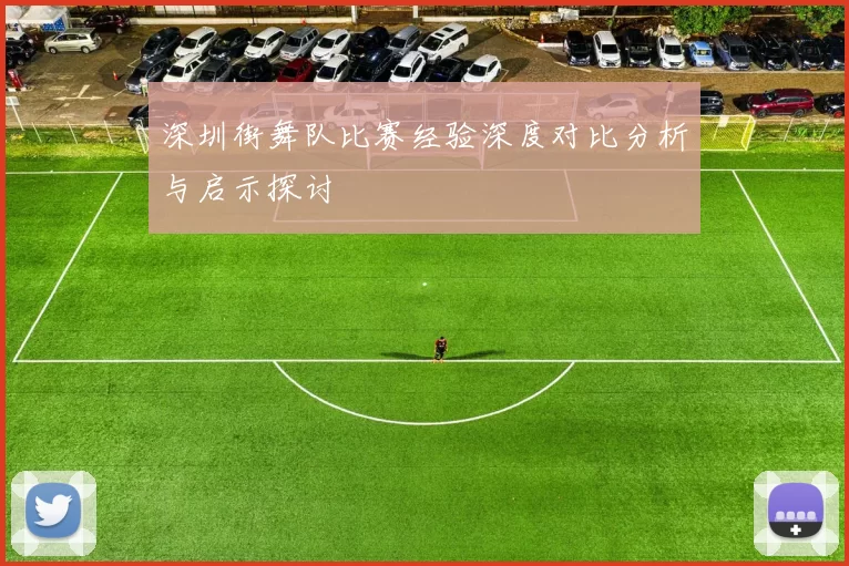 深圳街舞队比赛经验深度对比分析与启示探讨