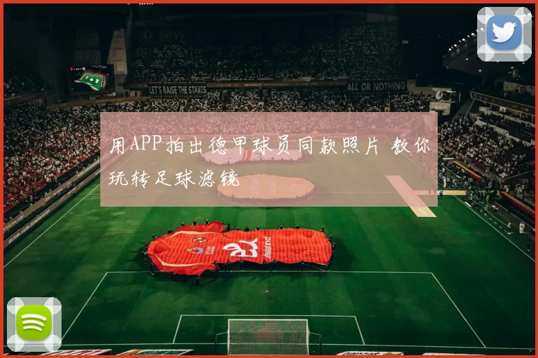 用APP拍出德甲球员同款照片 教你玩转足球滤镜