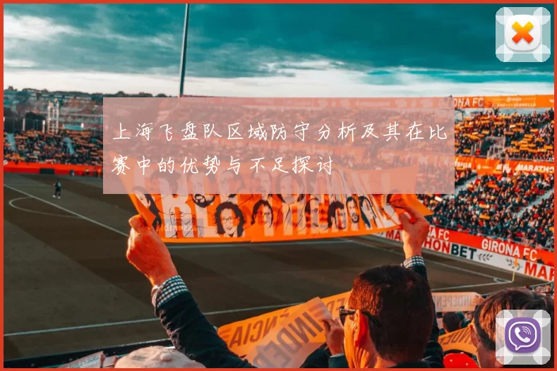 上海飞盘队区域防守分析及其在比赛中的优势与不足探讨