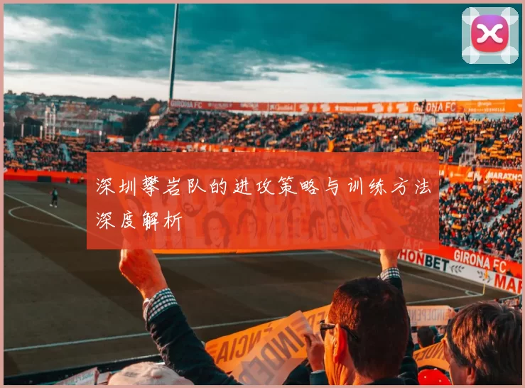 深圳攀岩队的进攻策略与训练方法深度解析