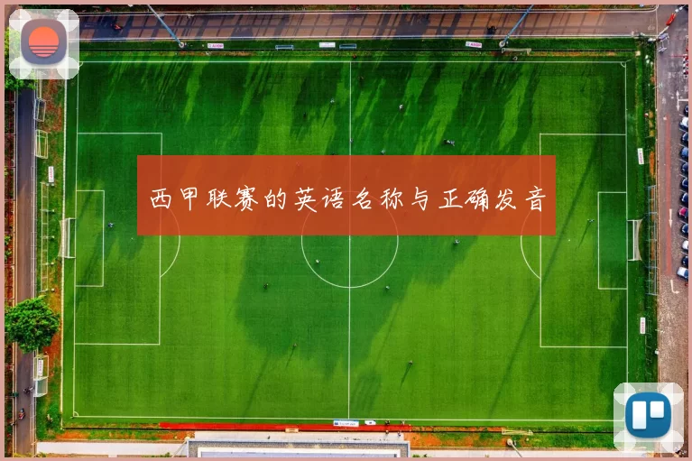 西甲联赛的英语名称与正确发音