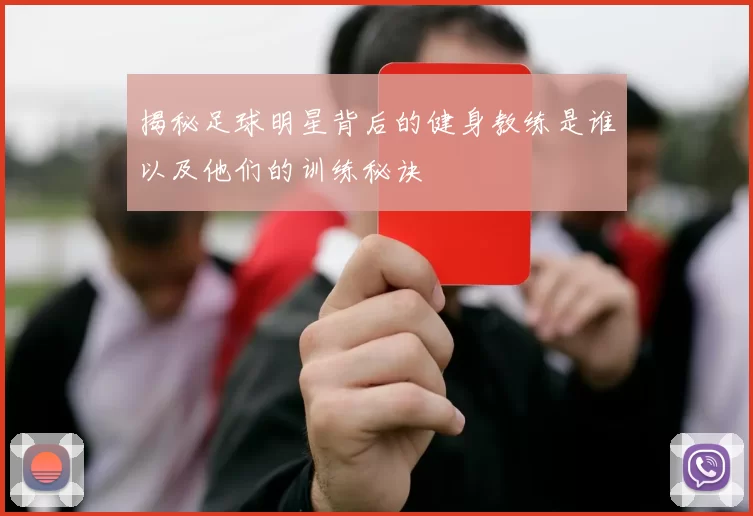 揭秘足球明星背后的健身教练是谁以及他们的训练秘诀