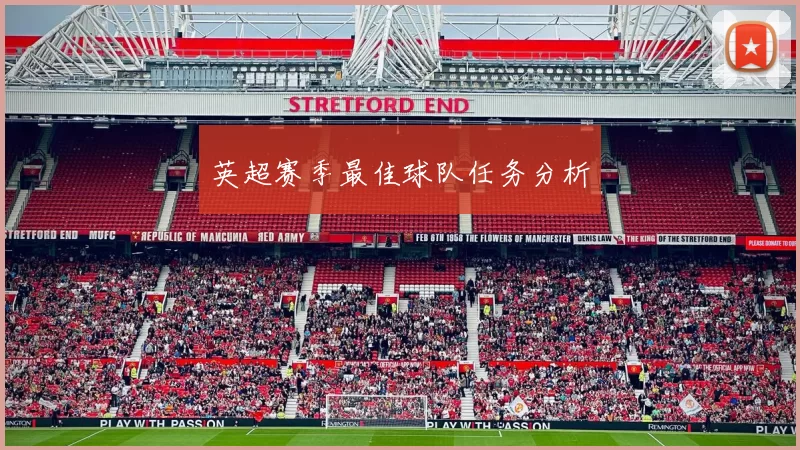 英超赛季最佳球队任务分析