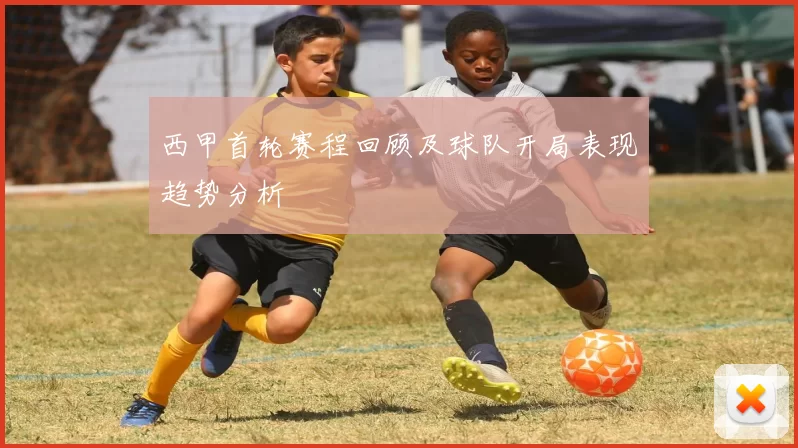 西甲首轮赛程回顾及球队开局表现趋势分析