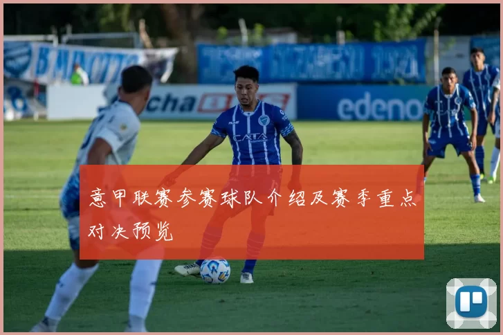 意甲联赛参赛球队介绍及赛季重点对决预览
