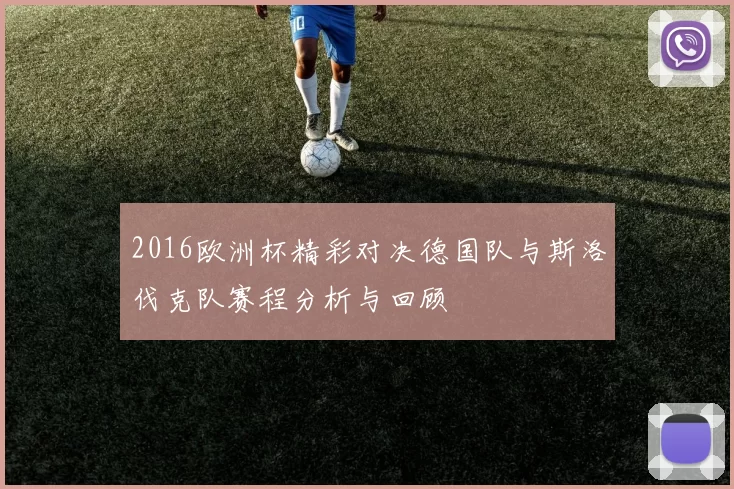2016欧洲杯精彩对决德国队与斯洛伐克队赛程分析与回顾