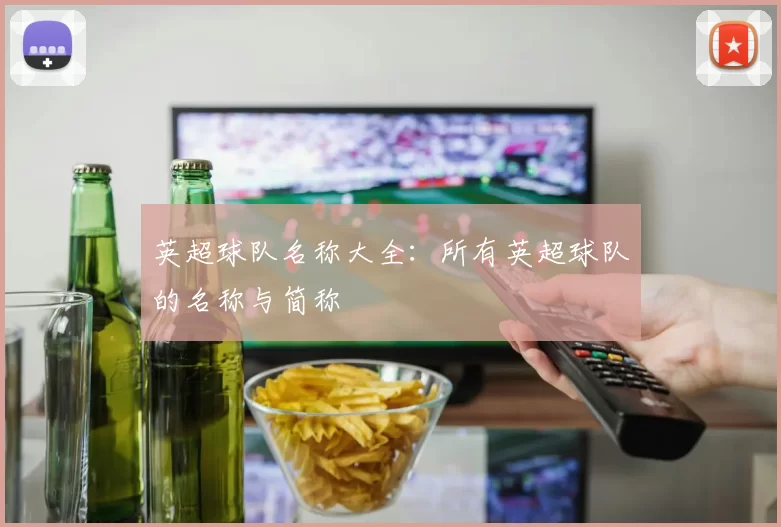 英超球队名称大全：所有英超球队的名称与简称