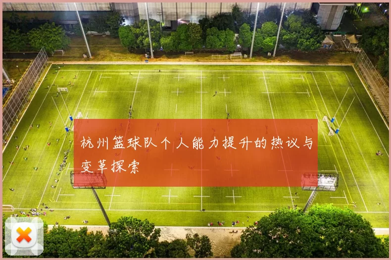 杭州篮球队个人能力提升的热议与变革探索