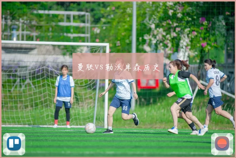 曼联vs勒沃库森历史
