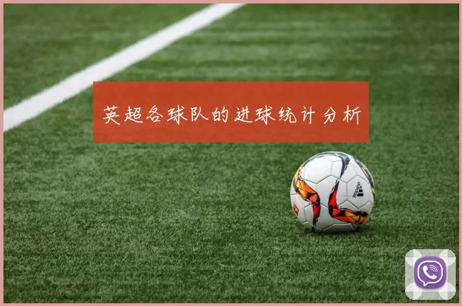 英超各球队的进球统计分析