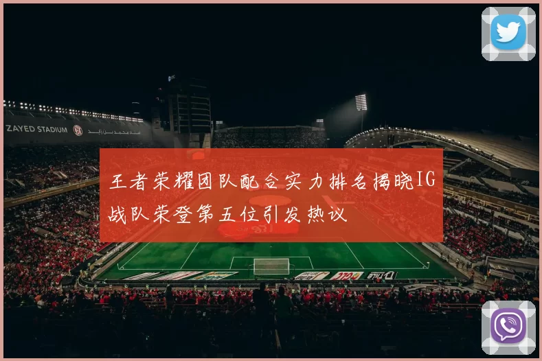 王者荣耀团队配合实力排名揭晓IG战队荣登第五位引发热议