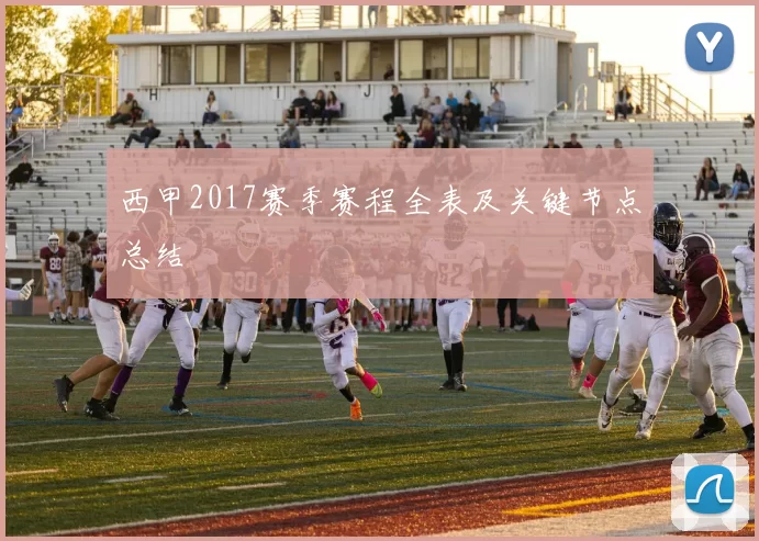 西甲2017赛季赛程全表及关键节点总结