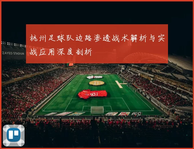 杭州足球队边路渗透战术解析与实战应用深度剖析