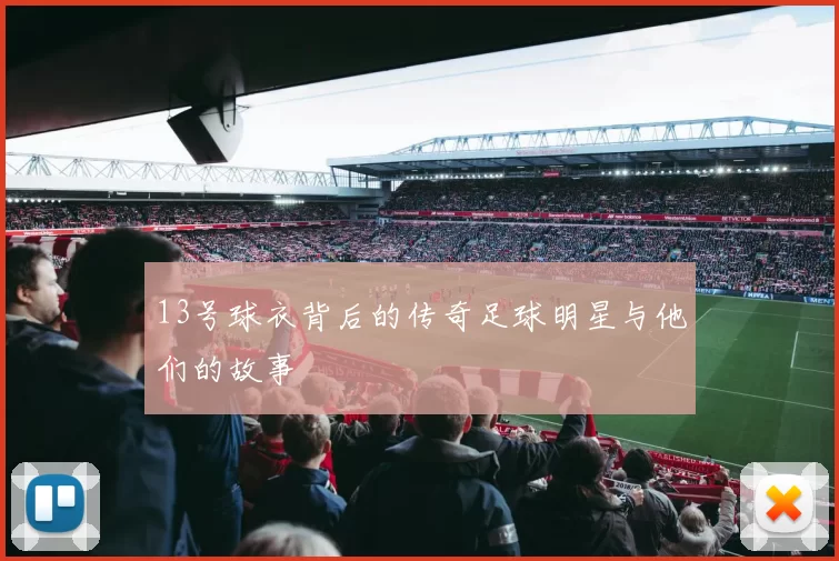13号球衣背后的传奇足球明星与他们的故事