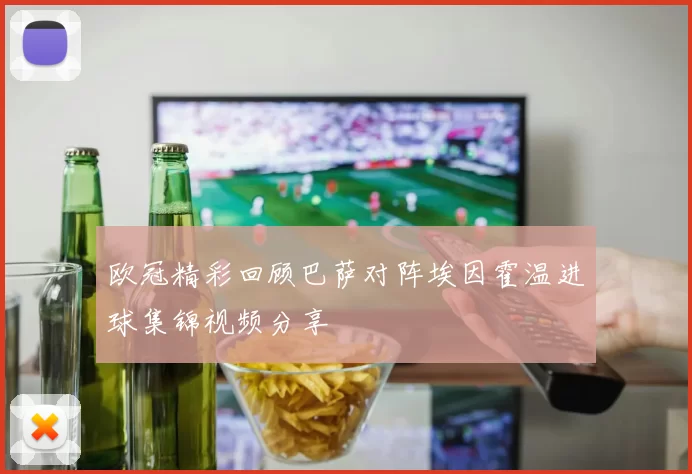 欧冠精彩回顾巴萨对阵埃因霍温进球集锦视频分享