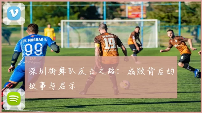 深圳街舞队反击之路：成败背后的故事与启示
