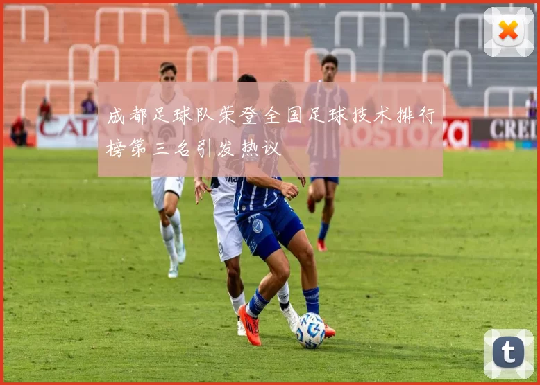 成都足球队荣登全国足球技术排行榜第三名引发热议
