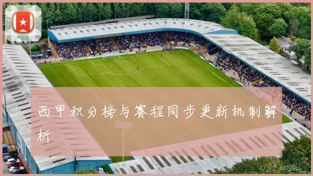 西甲积分榜与赛程同步更新机制解析