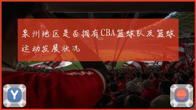 泉州地区是否拥有CBA篮球队及篮球运动发展状况