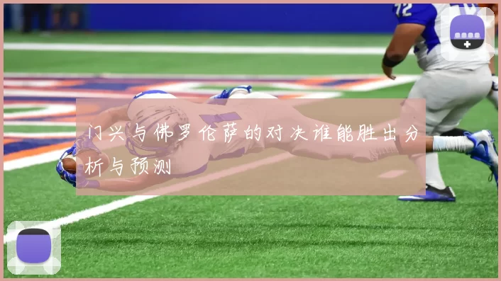 门兴与佛罗伦萨的对决谁能胜出分析与预测