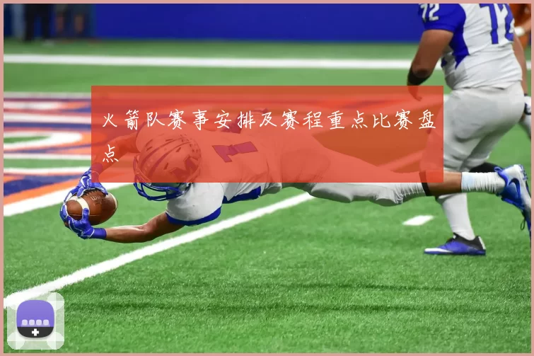 火箭队赛事安排及赛程重点比赛盘点