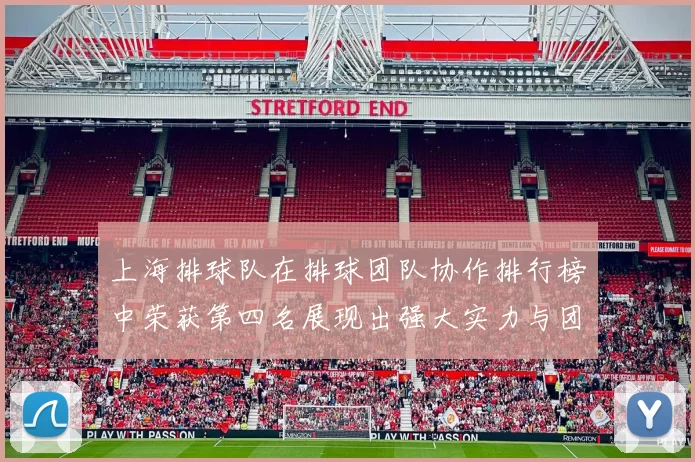 上海排球队在排球团队协作排行榜中荣获第四名展现出强大实力与团队精神