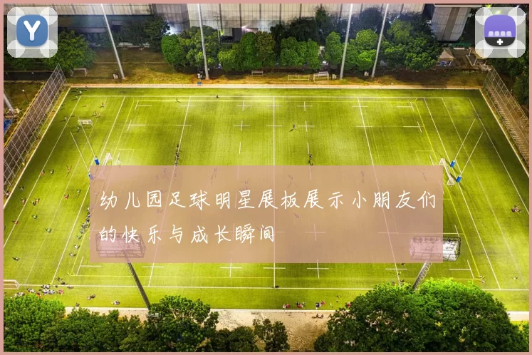 幼儿园足球明星展板展示小朋友们的快乐与成长瞬间
