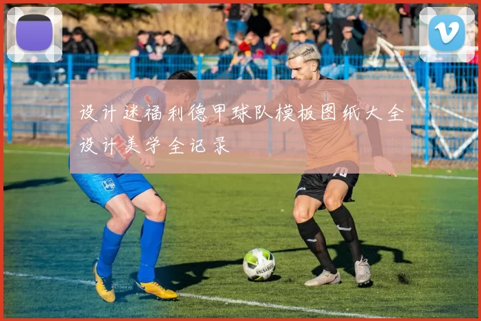 设计迷福利德甲球队模板图纸大全设计美学全记录