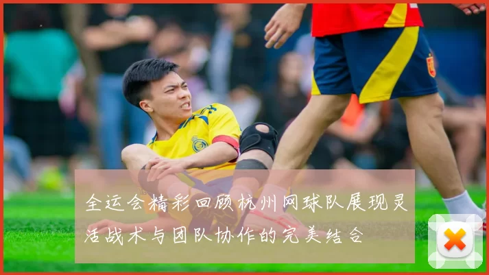 全运会精彩回顾杭州网球队展现灵活战术与团队协作的完美结合