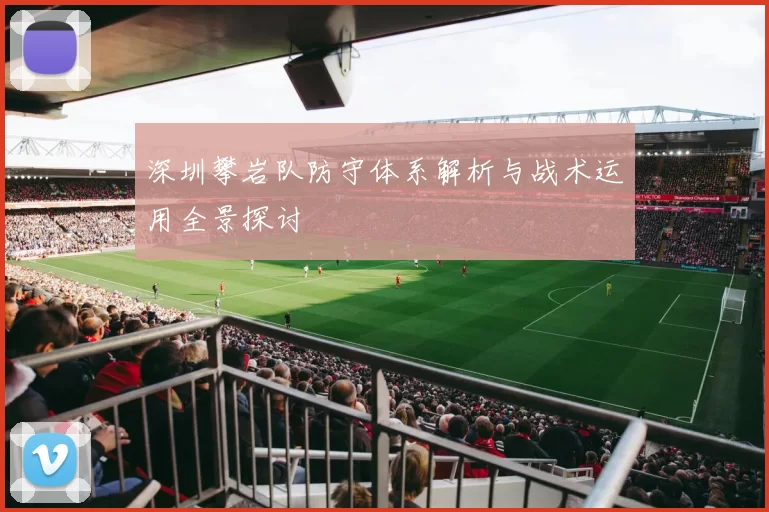 深圳攀岩队防守体系解析与战术运用全景探讨