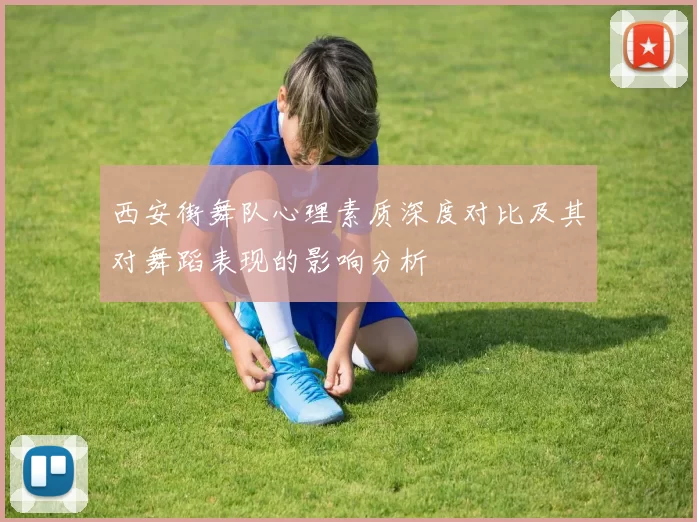 西安街舞队心理素质深度对比及其对舞蹈表现的影响分析