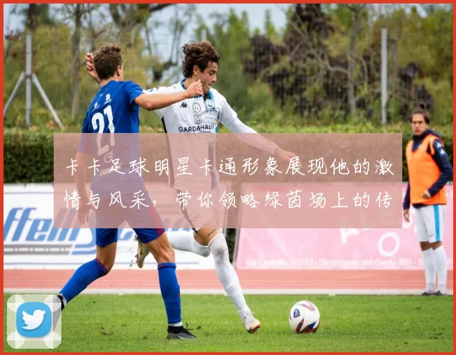 卡卡足球明星卡通形象展现他的激情与风采，带你领略绿茵场上的传奇故事