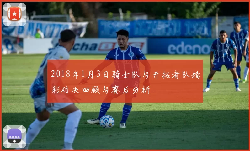 2018年1月3日骑士队与开拓者队精彩对决回顾与赛后分析