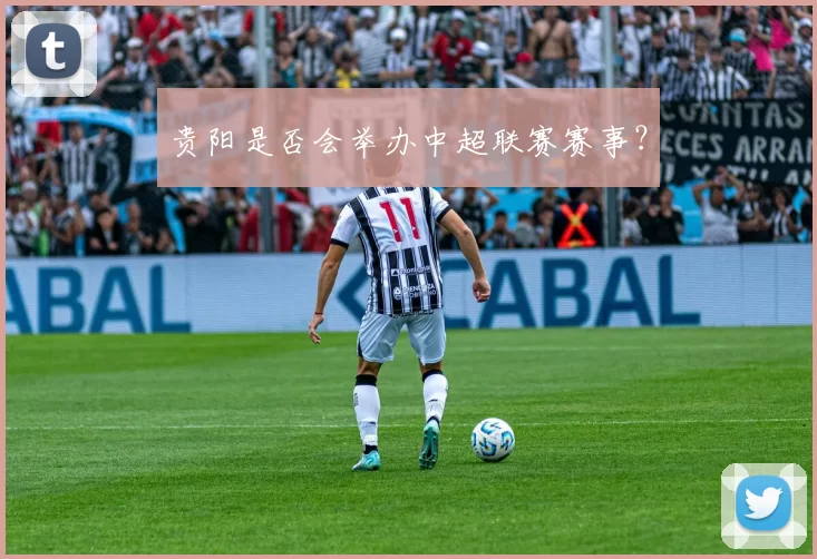 贵阳是否会举办中超联赛赛事？