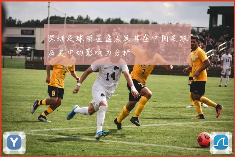 深圳足球明星盘点及其在中国足球历史中的影响力分析
