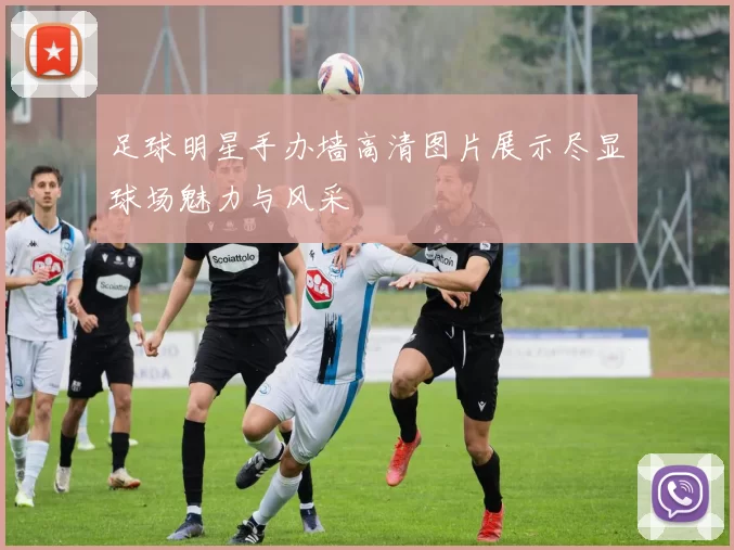 足球明星手办墙高清图片展示尽显球场魅力与风采