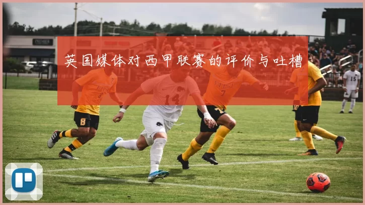 英国媒体对西甲联赛的评价与吐槽